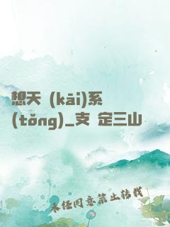 異想天開(kāi)系統(tǒng)