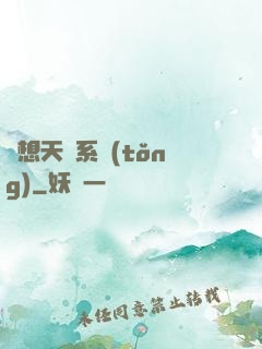 異想天開系統(tǒng)