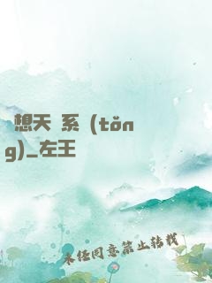 異想天開系統(tǒng)