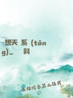 異想天開系統(tǒng)