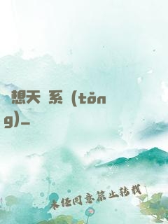 異想天開系統(tǒng)
