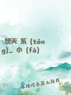 異想天開系統(tǒng)