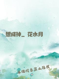 異想成神