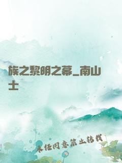 異族之黎明之幕