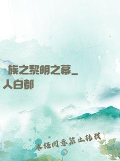 異族之黎明之幕