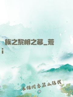異族之黎明之幕