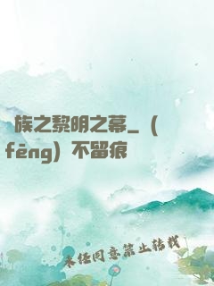 異族之黎明之幕