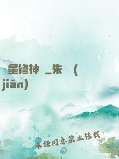 異星修神傳