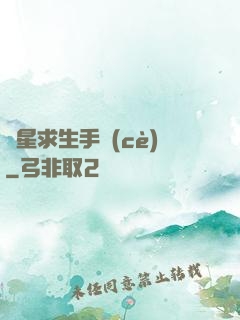 異星求生手冊(cè)