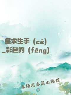 異星求生手冊(cè)