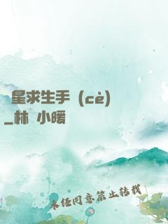 異星求生手冊(cè)