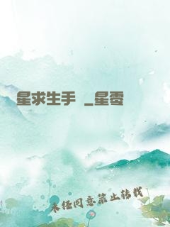 異星求生手冊