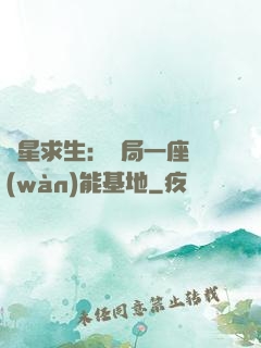 異星求生：開局一座萬(wàn)能基地