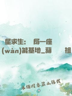 異星求生：開局一座萬(wàn)能基地