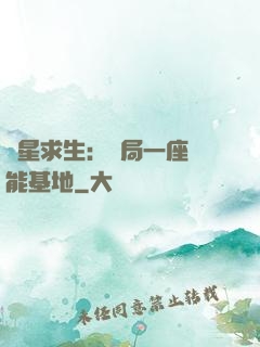 異星求生：開局一座萬能基地