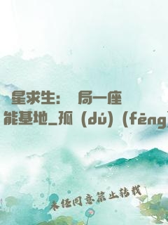 異星求生：開局一座萬能基地