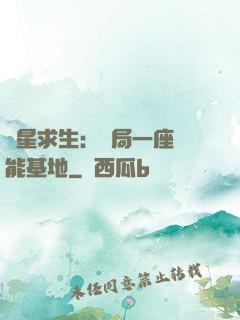 異星求生：開局一座萬能基地