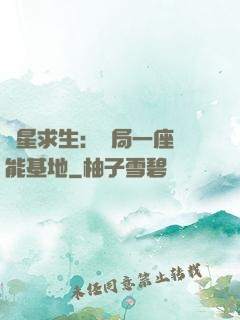 異星求生：開局一座萬能基地