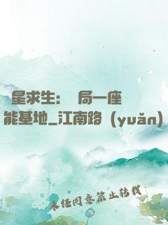 異星求生：開局一座萬能基地