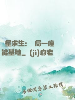 異星求生：開局一座萬能基地