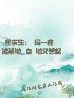 異星求生：開局一座萬能基地