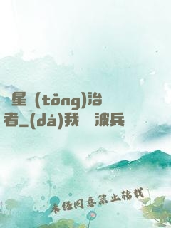 異星統(tǒng)治者