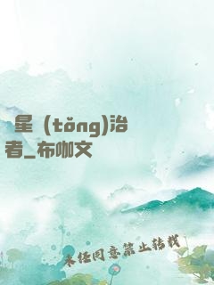 異星統(tǒng)治者