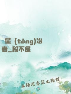 異星統(tǒng)治者