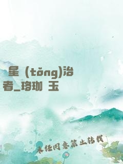 異星統(tǒng)治者