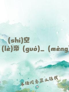 異時(shí)空娛樂(lè)帝國(guó)