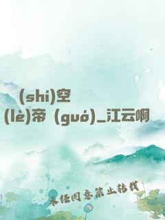 異時(shí)空娛樂(lè)帝國(guó)