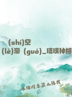 異時(shí)空娛樂(lè)帝國(guó)