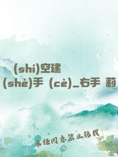異時(shí)空建設(shè)手冊(cè)