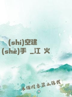 異時(shí)空建設(shè)手冊