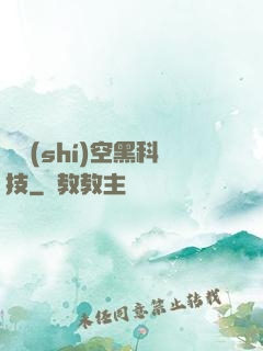 異時(shí)空黑科技