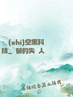 異時(shí)空黑科技
