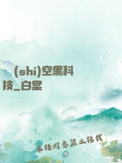異時(shí)空黑科技