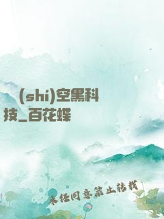 異時(shí)空黑科技