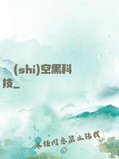 異時(shí)空黑科技