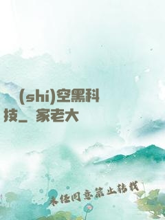 異時(shí)空黑科技