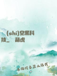 異時(shí)空黑科技