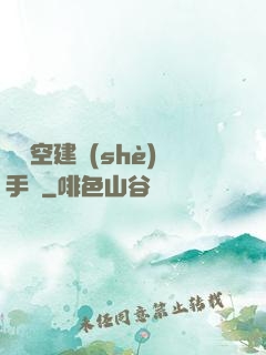 異時空建設(shè)手冊