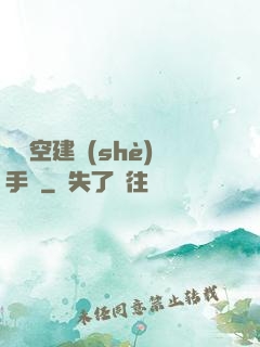 異時空建設(shè)手冊