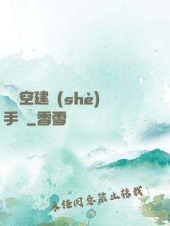 異時空建設(shè)手冊