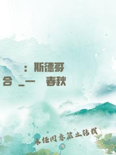 異樣別戀：斯德哥爾綜合癥