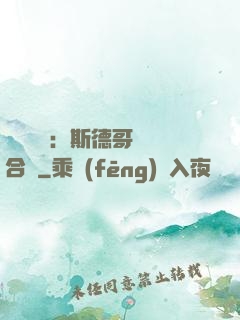 異樣別戀：斯德哥爾綜合癥