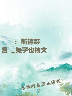 異樣別戀：斯德哥爾綜合癥