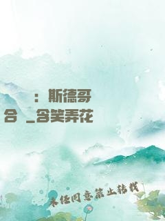 異樣別戀：斯德哥爾綜合癥