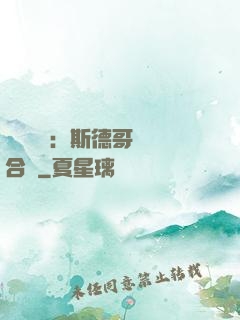 異樣別戀：斯德哥爾綜合癥