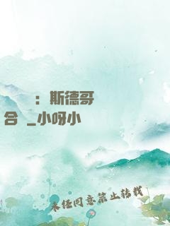 異樣別戀：斯德哥爾綜合癥